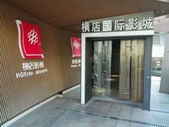 -横店影城(南京水游城店)