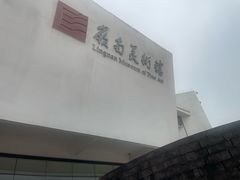 -岭南美术馆