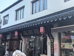 -荣阳楼(山塘街店)