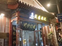 -姚记炒肝店(鼓楼店)
