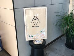 -苏州工业园区奥特莱斯亚朵酒店