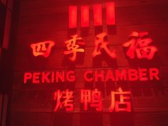 门面-四季民福烤鸭店(西单华威约饭街店)
