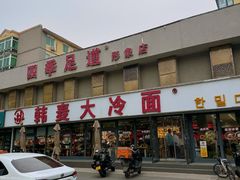 -韩麦大冷面(桂花街直营店)