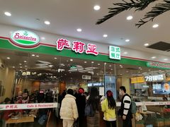 门面-萨莉亚意式餐厅(南京环亚凯瑟琳广场店)