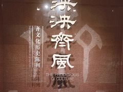 -齐文化博物馆