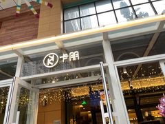 -卡朋西餐(祈福缤纷汇店)