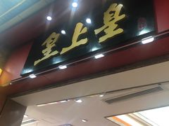 门面-皇上皇腊味店(下九路店)