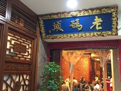 门面-老码头火锅(骡马市店)