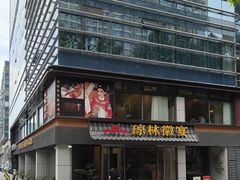 -琼林徽宴(中央门店)