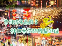 -茅山东方盐湖城景区