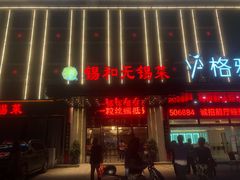 门面-锡和无锡菜(景丽苑店)