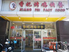 门面-香妃烤鸡(西单店)