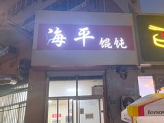-海平馄饨(逍遥二路店)