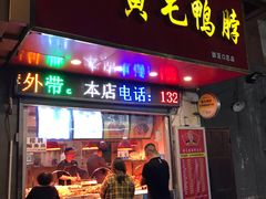 门面-黄毛鸭脖(汉阳总店)
