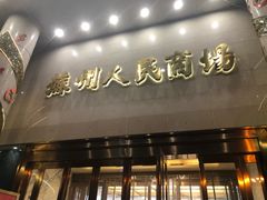 -苏州人民商场