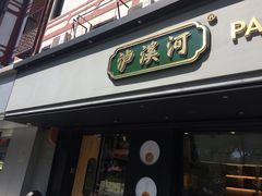 门面-泸溪河桃酥(秦淮夫子庙一店)