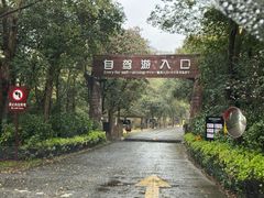 -杭州野生动物世界