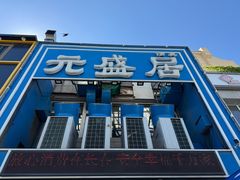 -元盛居(生态大街店)