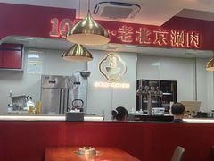 -1078號老北京涮肉(松柏店)