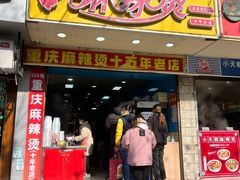 门面-重庆麻辣烫(国权路店)