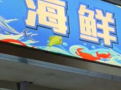 -阿鸡鱼庄·顺德鲜蒸小炒(亚运村店)