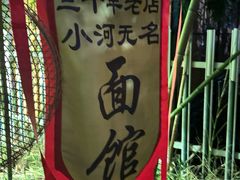-小河无名面馆