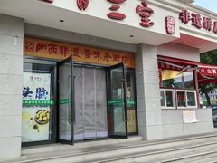 -山西会馆晋三宝·太原菜(五一广场店)