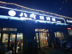 -彭城八戒羊肉串(总店)