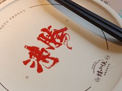 -蛙小侠·沸腾砂锅(西关新天地店)