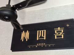 -林四喜·闽南传家菜(鼓浪屿店)