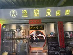 -温鉴良实用咏春拳