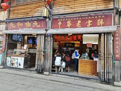 -永和鱼丸(南后街店)