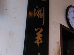 门面-将台涮肉(酒仙桥店)