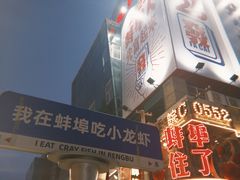 -阿财老铺·老蚌埠龙虾城(华夏总店)
