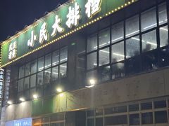 -小民大排档(光谷店)