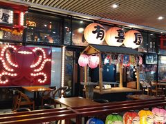 大堂-有喜屋·深夜食堂(环宇荟店)