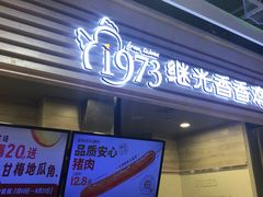 -1973继光香香鸡(金桥国际店)