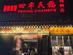 -四季民福烤鸭店(王府井东安门店)