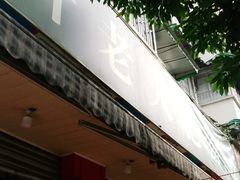 门面-叶老大肥肠