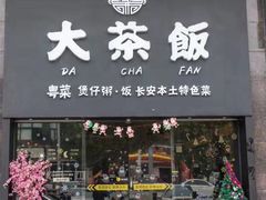门面-长安·大茶饭