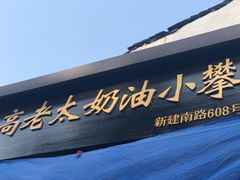 -高老太奶油小攀(新建南路店)