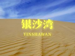 -库伦旗银沙湾旅游景区