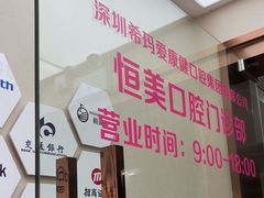 -希玛爱康健口腔(南山海岸城店)