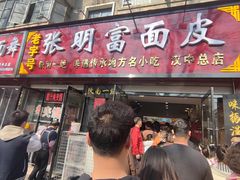 -张明富面皮店(东大街店)