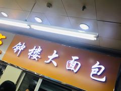 门面-钟楼大面包