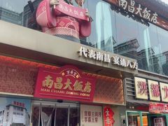-南昌大饭店·非遗南昌菜(万寿宫店)