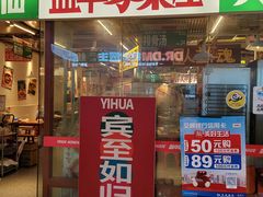 -益华家菜屋(世茂店)