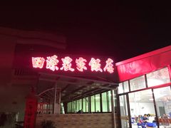 门面-田源农家饭店·窑鸡王·海鲜(东部湾·融创店)