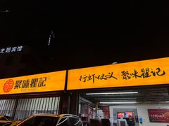 -聚味瞿记·龙虾堂(树木岭店)