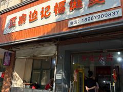 -边记福建羹(金瓯路店)